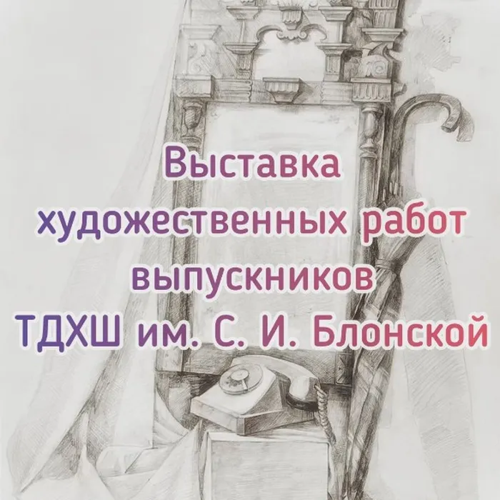 Выставка художественных работ выпускников ТДХШ им. С.И. Блонской