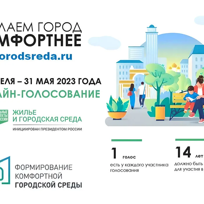 "Сделаем город комфортнее вместе!"